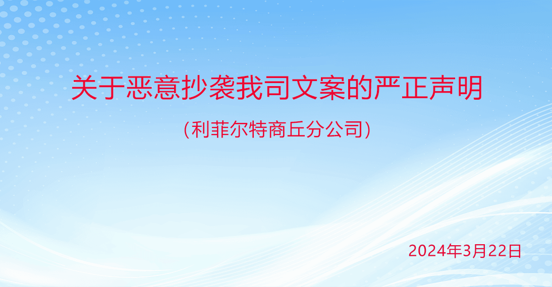 利菲爾特：關(guān)于惡意抄襲我司文案的嚴正聲明